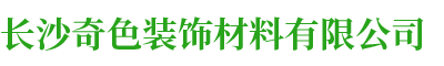 長沙奇色裝飾材料有限公司