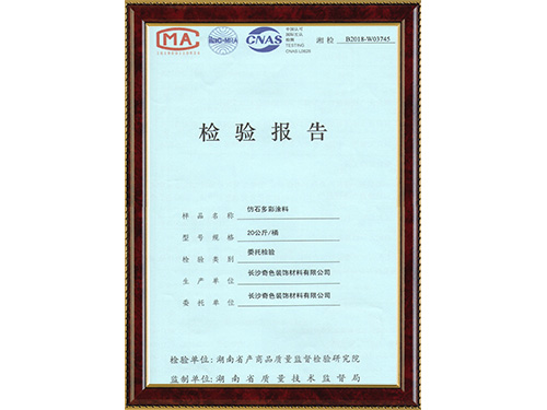 仿石多彩涂料-檢驗(yàn)報(bào)告