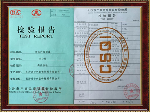 凈味內(nèi)墻面漆-檢驗報告