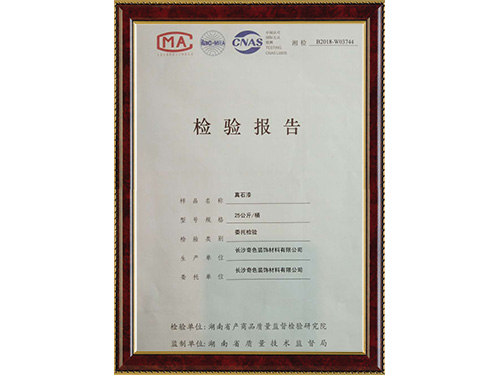 真石漆-檢驗報告
