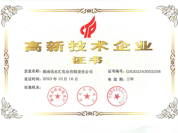 高新技術企業證書