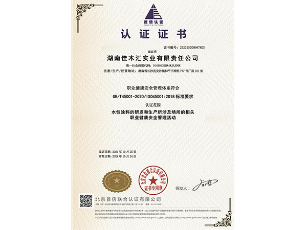 職業健康安全管理體系認證證書