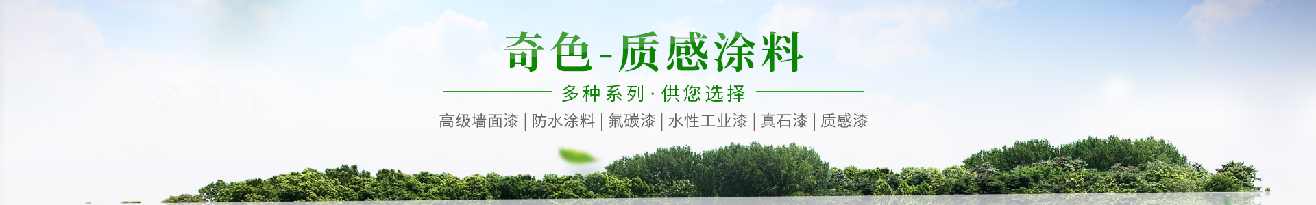 長(zhǎng)沙奇色裝飾材料有限公司_鴻千色|真石漆|仿大理石漆|仿石漆